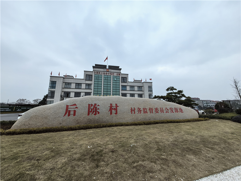 2024年2月27日，浙江省金華市武義縣后陳村村委大樓。